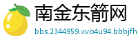 南金东箭网